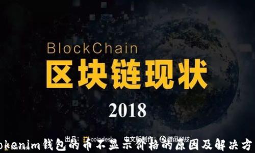 
Tokenim钱包的币不显示价格的原因及解决方法