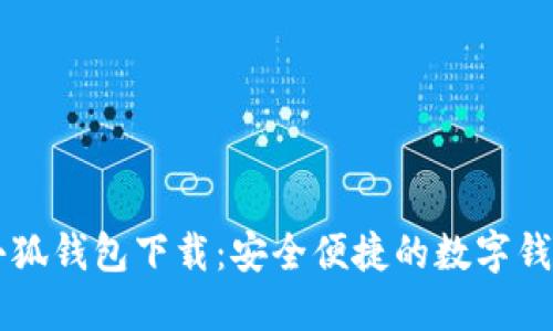 官方小狐钱包下载：安全便捷的数字钱包应用