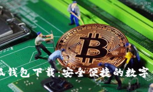 官方小狐钱包下载：安全便捷的数字钱包应用