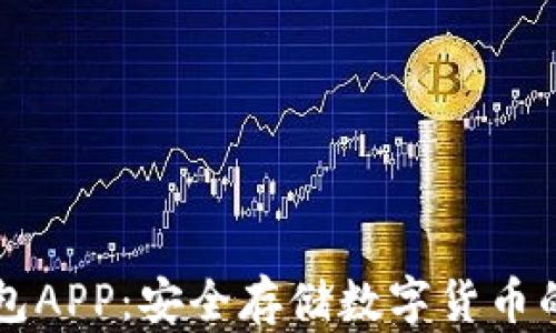 
Trezor钱包APP：安全存储数字货币的最佳选择