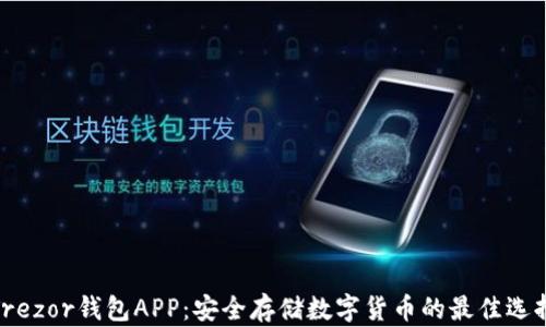 
Trezor钱包APP：安全存储数字货币的最佳选择