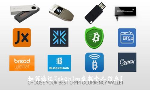 如何通过TokenIm查找个人信息？