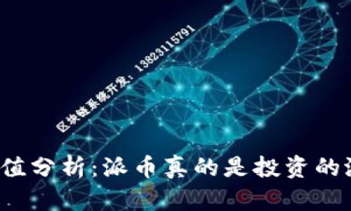 派币的价值分析：派币真的是投资的潜力股吗？