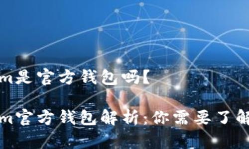 Tokenim是官方钱包吗？

Tokenim官方钱包解析：你需要了解的真相