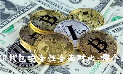 Tokenim与TP钱包安全性全面对比：哪个更值得信赖？
