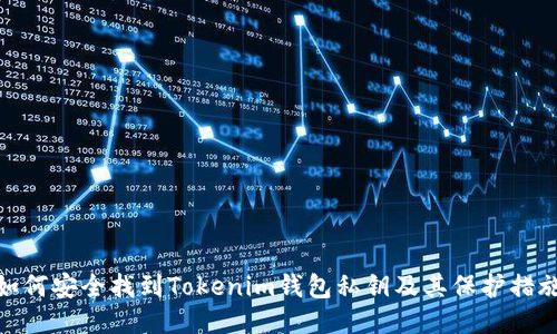 如何安全找到Tokenim钱包私钥及其保护措施