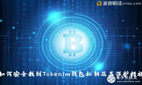 如何安全找到Tokenim钱包私钥及其保护措施