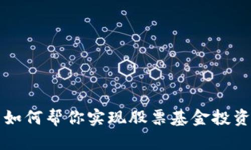 区块链钱包如何帮你实现股票基金投资的智慧选择