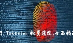 如何高效进行 Tokenim 批量