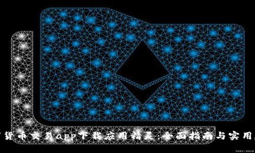 数字货币交易app下载应用精灵：全面指南与实用建议