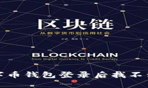 如何解决数字币钱包登录后找不到钱包的问题