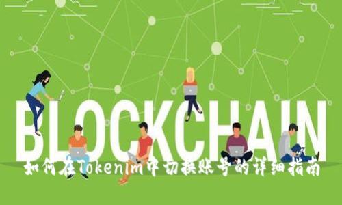 如何在Tokenim中切换账号的详细指南