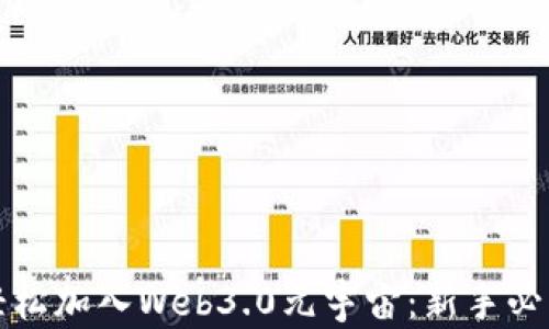 
如何轻松加入Web3.0元宇宙：新手必看指南