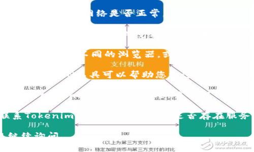 如果您在访问 Tokenim 网站时遇到问题，可能是由于多种原因造成的。这可能是网站本身的维护、网络连接问题或您的设备设置等造成的。以下是一些可能的解决方法：

1. **检查网络连接**：确保您的设备连接到互联网。尝试访问其他网站，确认网络是否正常。

2. **清除浏览器缓存**：有时候，浏览器缓存可能导致无法访问特定网站。尝试清除浏览器的缓存和Cookie，然后重新加载页面。

3. **更换浏览器或设备**：有些浏览器可能会与特定网站不兼容，尝试使用不同的浏览器，或者在其它设备上访问。

4. **使用VPN**：在某些情况下，网站可能在您所在的地区被屏蔽，使用VPN工具可以帮助您绕过这些限制。

5. **检查网站状态**：可以使用一些在线检查工具（如Down For Everyone Or Just Me）来确认Tokenim网站是否真的无法访问。

6. **联系网站客服**：如果以上方法没有解决问题，可以尝试联系Tokenim的客服团队，询问是否存在服务器问题或维护。

希望这些建议能帮助您解决问题！如果还有其他具体问题，欢迎继续询问。
