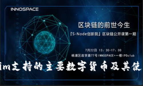 Tokenim支持的主要数字货币及其使用指南