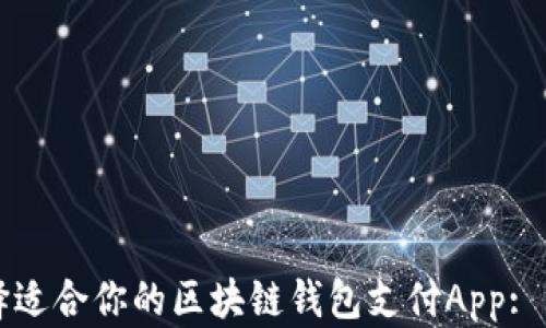 
如何选择适合你的区块链钱包支付App: 终极指南