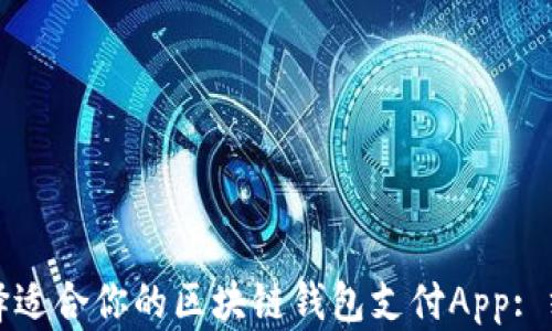 
如何选择适合你的区块链钱包支付App: 终极指南