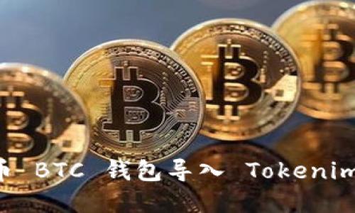 如何将货币 BTC 钱包导入 Tokenim：完整指南