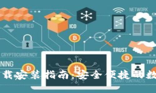 : IM钱包官方下载安装指南：安全便捷的数字货币管理工具