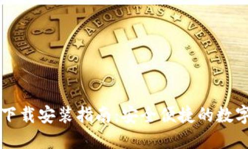 : IM钱包官方下载安装指南：安全便捷的数字货币管理工具
