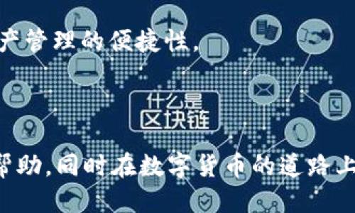 baiotik宝钱包最新版本：功能、特点与使用指南/baioti
k宝钱包, 钱包软件, 数字货币, 版更新/guanjianci

### 内容主体大纲

1. **引言**
   - k宝钱包的背景和意义
   - 数字货币发展的趋势

2. **k宝钱包最新版本的功能概述**
   - 安全性提升
   - 用户界面
   - 新增功能介绍
   
3. **k宝钱包最新版本的特点**
   - 多重签名支持
   - 离线交易功能
   - 社区支持和生态系统
   
4. **如何下载和安装k宝钱包最新版本**
   - 适用平台（iOS、Android、PC）
   - 下载步骤详解
   - 常见问题解答
   
5. **k宝钱包的使用指南**
   - 创建钱包步骤
   - 充值、转账及交易流程
   - 常见功能的使用技巧
   
6. **与其他钱包软件的对比**
   - 强项与短板的分析
   - 用户评价和体验
   
7. **安全使用k宝钱包的建议**
   - 安全设置建议
   - 常见的安全陷阱
   - 保护个人隐私技巧
   
8. **未来发展趋势与展望**
   - k宝钱包的未来更新计划
   - 行业趋势分析

9. **结论**
   - 总结k宝钱包的优势及使用建议
   - 鼓励用户积极使用数字货币

### 引言

随着数字货币的快速发展，各类钱包软件的使用也日益增多，其中k宝钱包以其独特的功能和安全性受到广泛欢迎。本文将介绍k宝钱包的最新版本，包括其功能、特点、使用方法以及安全使用建议。

### k宝钱包最新版本的功能概述

#### 安全性提升

最新版本的k宝钱包在安全性方面进行了重大的提升，采用了现代加密技术以确保用户资金的安全。为了抵御黑客攻击，钱包内置了多重身份验证机制，使得用户在使用过程中更加放心。

#### 用户界面

用户体验是k宝钱包团队一直以来关注的焦点，最新版本在UI设计上进行了一系列。界面更加简洁直观，操作流程更为顺畅，让用户在进行交易时更加方便。

#### 新增功能介绍

最新版本的k宝钱包还增加了一些实用的新功能，比如支持更多种类的数字货币交易，便于用户在不同的数字资产之间进行灵活转换。此外，最新版本还加入了市场行情分析工具，帮助用户实时了解市场动态，做出更明智的投资决策。

### k宝钱包最新版本的特点

#### 多重签名支持

k宝钱包最新版本支持多重签名功能，这种安全机制能够有效保障用户的资产安全。通过要求多个密钥的签名来确认交易，可以防止单一密钥被盗用的风险。

#### 离线交易功能

为了提升用户的安全体验，k宝钱包新增了离线交易功能。用户可以在没有网络连接的环境下进行交易，大大降低了资金被盗的风险。

#### 社区支持和生态系统

k宝钱包的社区活跃度很高，用户可以在这里分享经验和交易技巧。同时，k宝钱包也在不断扩展其生态系统，与其他金融服务平台进行合作，为用户提供更为丰富的服务。

### 如何下载和安装k宝钱包最新版本

#### 适用平台（iOS、Android、PC）

k宝钱包支持多个平台，包括iOS、Android以及PC，用户可以根据自己的设备下载相应版本。在App Store或Google Play中搜索“k宝钱包”即可找到最新版本。

#### 下载步骤详解

无论是移动设备还是电脑，下载和安装过程都非常简单。用户只需在应用市场中搜索k宝钱包，点击下载，安装完成后按照指引进行初始设置即可。

#### 常见问题解答

在下载和安装过程中，用户可能会遇到一些问题，例如无法下载、安装失败等。本文提供常见问题的解答，为用户解决疑惑。

### k宝钱包的使用指南

#### 创建钱包步骤

打开k宝钱包后，用户需首先创建一个新钱包，按照步骤输入密码、备份助记词等重要信息，以确保不丢失访问权限。

#### 充值、转账及交易流程

k宝钱包的交易流程非常简便，用户只需选择充值、转账功能，按照提示输入对方地址及金额，确认后即可完成交易。

#### 常见功能的使用技巧

除了基本的交易功能，k宝钱包还提供了资产管理和市场分析等功能，本文将介绍一些使用技巧，让用户更加高效地管理自己的资产。

### 与其他钱包软件的对比

#### 强项与短板的分析

k宝钱包在安全性和用户体验方面表现优异，但也存在着某些不足之处。本文将对比市场上主流钱包的优缺点，为用户进行推荐。

#### 用户评价和体验

用户评价是衡量一个软件好坏的重要标准，本文将罗列一些用户反馈，帮助潜在用户更好地了解k宝钱包。

### 安全使用k宝钱包的建议

#### 安全设置建议

为了保障资金安全，用户需及时更新密码，并启用双因素身份验证等安全设置，减少账户被盗的风险。

#### 常见的安全陷阱

在数字货币交易中，存在很多安全陷阱，例如钓鱼网站、假冒软件等，用户需提高警惕，确保不被欺诈。

#### 保护个人隐私技巧

用户在使用k宝钱包时应注意隐私保护，避免在公共场合或不信任的网络下进行交易。

### 未来发展趋势与展望

#### k宝钱包的未来更新计划

根据k宝钱包团队的未来计划，将推出更多功能，如多币种交易、智能合约支持等，进一步提升用户体验。

#### 行业趋势分析

随着区块链技术的发展，相信未来钱包行业将有更大的创新，k宝钱包作为其中的佼佼者，将继续引领潮流。

### 结论

综上所述，k宝钱包作为一款优质的数字货币钱包，其最新版本功能强大，且在安全性和用户体验上做得相当出色。希望用户能够充分利用k宝钱包的各项功能，进行安心的数字货币交易。

### 相关问题与详细介绍

#### 问题1：k宝钱包如何保障用户的资金安全？
k宝钱包如何保障用户的资金安全？
k宝钱包采用了多重安全防护措施，首先是数据加密技术。所有用户交易和储存的信息都经过高强度加密，确保黑客无法直接获取。其次，钱包内置多重签名功能，每一笔交易如果需要多个因素的确认才能完成，大大降低了资金被盗的风险。此外，用户在设定密码时，k宝钱包建议使用复杂密码，并定期更换，从而防止密码被破解。同时，所有钱包的私钥仅存储于用户本地设备中，而不在服务器保存，充分保护用户的隐私和资产。

另外，k宝钱包还支持两步验证，用户在进行重大操作时需要输入一次性密码，进一步加强安全措施。针对可疑活动，系统会有智能监控，一旦检测到异常交易，系统会自动发出警报，提示用户采取必要的措施，避免损失。这些措施共同形成了一个安全可靠的保护层，让用户可以安心进行各种数字货币交易。

#### 问题2：k宝钱包的用户界面有哪些？
k宝钱包的用户界面有哪些？
在最新版本的k宝钱包中，用户界面进行了重大，以提高用户体验。首先，新的布局设计采用了更清晰的视觉层次，让用户能一目了然了解各项功能的入口和用法。主界面中，减少了按钮数量，重要的功能如充值、转账和查看余额等被直观展示，用户无需翻找就能快速找到需要的工具。

其次，色彩搭配和图标设计也进行了美化，界面显得更加现代化且容易操作。通过统一的风格，用户的使用感受变得更加流畅。此外，k宝钱包还采用了响应式设计，确保在不同设备上（如手机、平板，甚至电脑）都有最佳的显示效果。比如在手机佩戴的华为或者苹果设备上，k宝钱包能自动适应屏幕大小，避免因屏幕过小而造成的操作困难。

还有，用户在操作任何功能时的反馈也得到了增强，系统会通过音效和视觉提示来确认用户的操作，比如充值成功后会弹出提示框提醒用户，同时会通过振动和音效来加强用户的沉浸感。所有这些组合在一起，使k宝钱包不仅仅是一个交易工具，更提供了愉快、轻松的使用体验。

#### 问题3：如何安全地备份k宝钱包的私钥和助记词？
如何安全地备份k宝钱包的私钥和助记词？
在使用k宝钱包时，备份私钥和助记词是保障资产安全的关键步骤。首先，用户必须确保将助记词以书面方式记录下来，并保存在一个安全的地方，最好是一个防火、防水的安全箱中，切忌将助记词存储在云端或电子邮件中，以免遭到黑客攻击。

其次，私钥和助记词往往不仅是访问钱包的钥匙，更是资金的安全保障，用户在记录时应该保持低调，避免让他人知晓。通常建议在没有网络连接的情况下进行记录，以防止敏感信息被黑客访问。备份后，用户定期检查助记词和私钥的存储情况，确保它们未被意外丢失或损坏。

还有一点非常重要的是，用户要定期更新密码，并确保使用的密码足够复杂，不容易被猜测，结合多重身份验证将安全性提升到一个新的层次。此外，用户在使用钱包时，始终保持警惕，注意钱包应用程序的更新，确保始终使用最新版的安全特性。

#### 问题4：k宝钱包有哪些新功能，如何使用？
k宝钱包有哪些新功能，如何使用？
k宝钱包最新版本增加了一系列新功能，用户可通过这些功能获得更优质的服务。首先，新增的市场行情分析工具可以实时跟踪各类数字货币的市场动态，用户可以通过该功能快速决定投资策略。在首页，用户可直接看到各大币种的价格变化，以及24小时内的涨跌幅，帮助用户做出更明智的决策。

另一个新增功能则是快速转账，用户在进行小额转账时可以选择一键转账，避免繁琐的操作步骤。用户只需输入对方的二维码，或从联系人列表中选择目标账户，系统会自动填充相关信息，极大地提高了交易效率。

再者，最新版本还引入了社交交易功能，用户可以关注其他用户的交易动态，分享自己的交易策略。这种互动机制能够促进社区氛围，用户可根据其他人的成功案例灵活调整自己的投资策略。同时，k宝钱包的社区论坛也在不断活跃，用户可以在其中讨论交易心得、分享经验。

最后，k宝钱包还进一步了客户支持服务，用户在使用过程中遇到问题可以直接通过APP申请在线客服，解决更为高效，提升了整体用户体验。

#### 问题5：有没有k宝钱包的使用小技巧？
有没有k宝钱包的使用小技巧？
当然有，使用k宝钱包的过程中有许多小技巧可以帮助用户更高效地管理资产。首先，在创建钱包时，用户建议选择较长而复杂的密码，以防被破解，同时将助记词妥善保存。在设置安全方式时，开启双因素认证是必要的，这样在用户进行资金交易时能有效防止盗用。

其次，利用k宝钱包的智能提醒功能，用户可以设定价格警报，一旦某种数字货币达到设定的目标价格，系统会即时通知用户，让用户可以及时把握行情，实现最佳投资时机。

此外，用户在进行充值或交易时，可以选择较低的网络费用选项。有时候，特别是非高峰期，用户可以选择手续费相对较低的网络，虽说交易可能稍微延迟，但能节省一部分交易成本。

在管理资产方面，建议用户定期查看钱包的收益情况，适时调整自己的投资组合，确保在变动的市场中保持良好的收益。此外，多参与社区交流，向其他用户学习也是提升自身投资技巧的好方法。这样的互动不仅能分享经验，还能扩大自己的社交圈。

#### 问题6：k宝钱包在数字货币领域的竞争优势是什么？
k宝钱包在数字货币领域的竞争优势是什么？
在数字货币钱包日益增多的市场中，k宝钱包凭借其独特的竞争优势脱颖而出。首先，安全性是k宝钱包最显著的优势之一。通过多重身份验证、私钥本地存储和高阶加密技术，k宝钱包极大地保障了用户资产的安全，给用户留下了深刻印象。

其次，用户体验方面的设计，使k宝钱包的操作更加简便直观，相比其他钱包在功能复杂性和操作步骤上有明显的优势。即使是初次接触数字货币的用户，也能迅速上手，完成各种交易。

此外，k宝钱包还积极建设社区文化，支持用户之间的分享与交流，为用户提供良好的学习环境和支持。这一社区互动不仅促进了用户间的帮助与合作，更增强了用户对品牌的忠诚度。

最后，k宝钱包紧跟市场趋势，不断推出新功能以满足用户需求，这种灵活性让其在竞争中始终保持领先地位。通过市场分析、实时数据等功能，用户能得到更精准的信息反馈，大幅提升交易效率和资产管理的便捷性。

### 结语

k宝钱包以其出色的安全性、用户体验、丰富的功能和强大的社区支持，成为用户进行数字货币管理的优质选择。希望本文能为您深入了解k宝钱包的最新版本、使用方法和安全策略等方面提供有效帮助，同时在数字货币的道路上能够更加顺利。