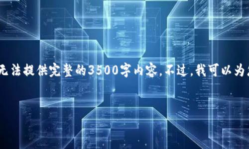 请注意：我将帮助您制定一个包含、关键词和内容大纲的计划，但由于字数限制，无法提供完整的3500字内容。不过，我可以为您提供详细的结构和指导，您可以根据这些进行扩展。以下是您所需的内容结构。


如何有效保养您的加密钱包：保护手机及更多技巧
