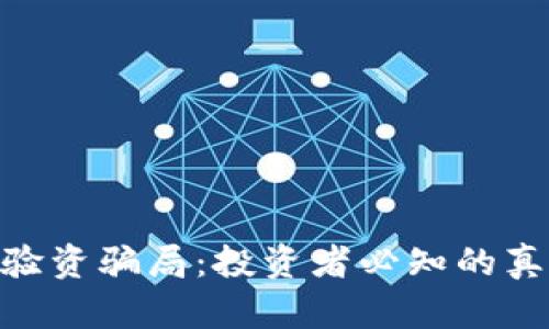 揭秘Tokenim验资骗局：投资者必知的真相与防范技巧