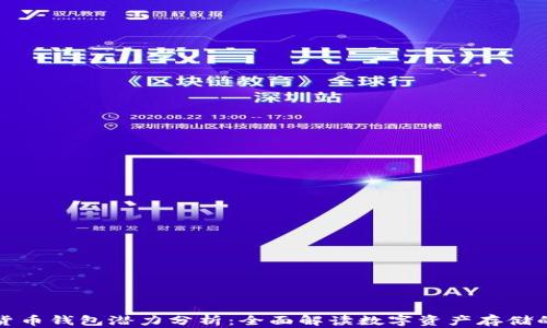 
加密货币钱包潜力分析：全面解读数字资产存储的未来
