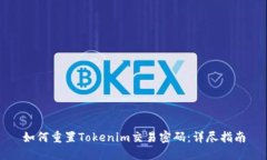 如何重置Tokenim交易密码：