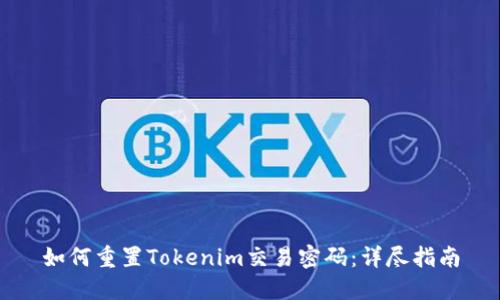 如何重置Tokenim交易密码：详尽指南
