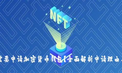 为何需要申请加密货币钱包？全面解析申请理由与优势