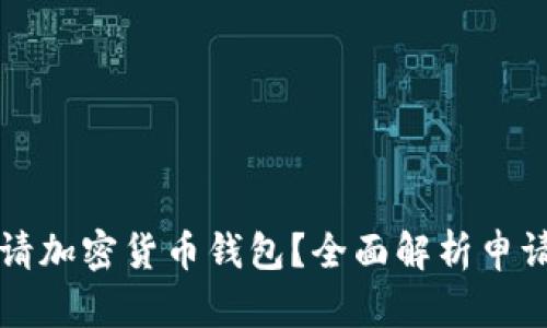 为何需要申请加密货币钱包？全面解析申请理由与优势