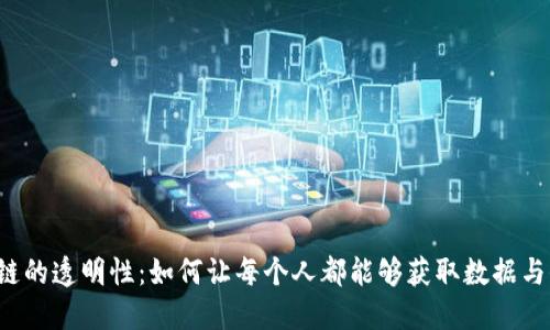区块链的透明性：如何让每个人都能够获取数据与信息？