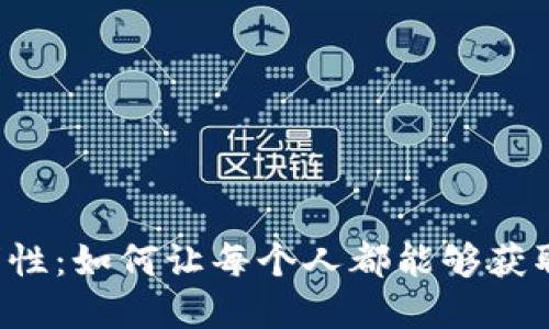 区块链的透明性：如何让每个人都能够获取数据与信息？