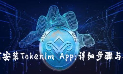 如何安装Tokenim App：详细步骤与技巧