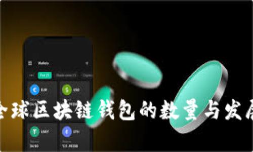 2023年：全球区块链钱包的数量与发展趋势分析