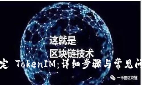 如何绑定 TokenIM：详细步骤与常见问题解答