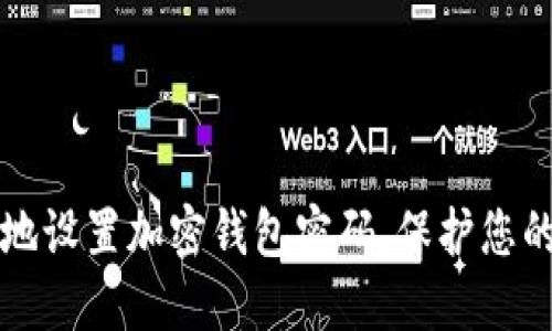 如何安全地设置加密钱包密码，保护您的数字资产