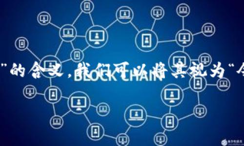 在讨论“tokenim如何变成中文”这个话题之前,让我们先明确一下“tokenim”的含义。我们可以将其视为“令牌”(Token)及其相关技术的中文化过程。以下是一个的及内容大纲的示例。
如何将Tokenim翻译成中文:深入理解令牌技术及其应用