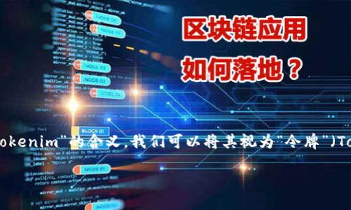 在讨论“tokenim如何变成中文”这个话题之前，让我们先明确一下“tokenim”的含义。我们可以将其视为“令牌”（Token）及其相关技术的中文化过程。以下是一个的及内容大纲的示例。

如何将Tokenim翻译成中文：深入理解令牌技术及其应用