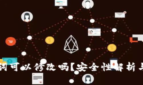 钱包助记词可以修改吗？安全性解析与实用指南