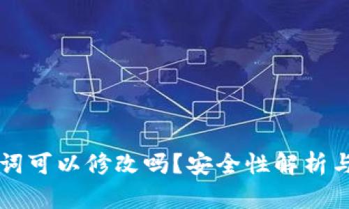 钱包助记词可以修改吗？安全性解析与实用指南