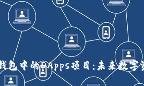 深入探讨区块链钱包中的DApps项目：未来数字资产管理的新视角