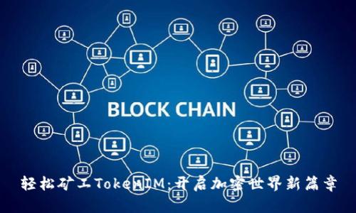 轻松矿工TokenIM:开启加密世界新篇章
