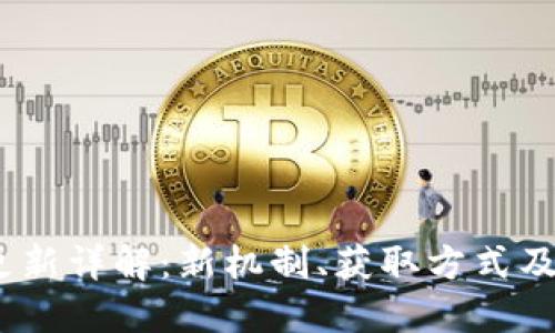 2023年冰币更新详解：新机制、获取方式及最佳使用策略