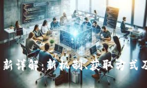 2023年冰币更新详解：新机制、获取方式及最佳使用策略