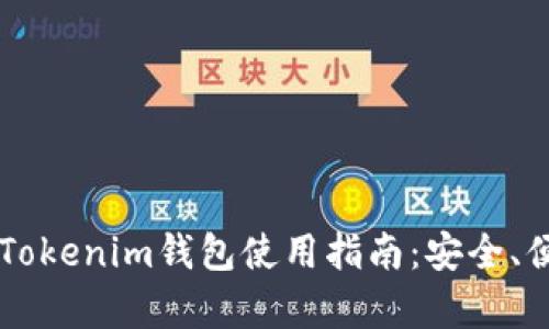 2023年最新版Tokenim钱包使用指南：安全、便捷、功能全解析
