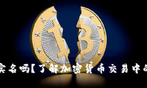 比特派需要实名吗？了解加密货币交易中的实名制要求