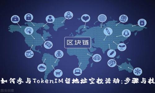 : 如何参与TokenIM留地址空投活动：步骤与技巧