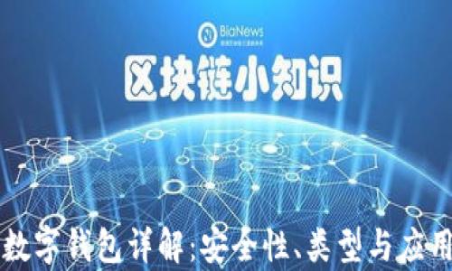 
区块链数字钱包详解：安全性、类型与应用全解析